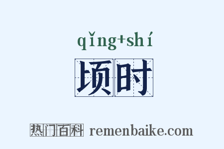 顷时是什么意思的图片